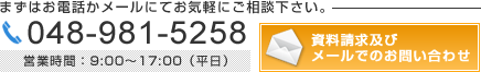 中央損害サービスへのお問い合わせ Tel.048-981-5258 資料請求及びメールでのお問い合わせ