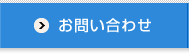 中央損害サービスへのお問い合わせ