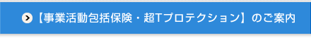 中央損害サービス【事業活動包括保険・超Tプロテクション】のご案内