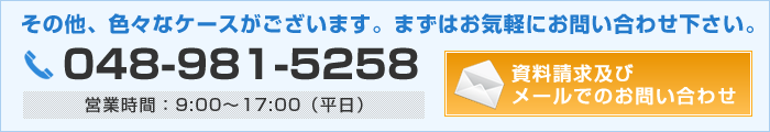 中央損害サービスへのお問い合わせ Tel.048-981-5258 資料請求及びメールでのお問い合わせ