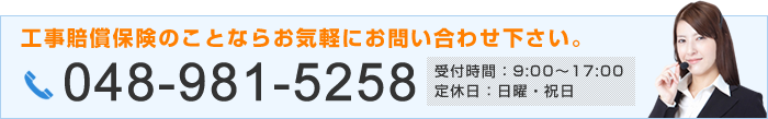 工事賠償保険のことならお気軽にお問い合わせ下さい。048-981-5258