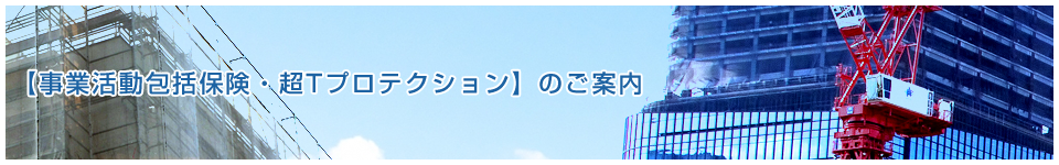 事業活動包括保険・Tプロテクションのご案内
